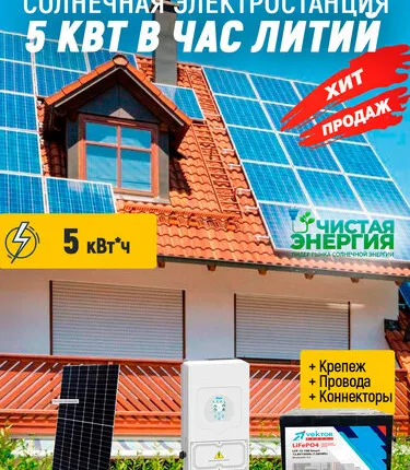 Фото №0 Солнечная электростанция 5 кВт в час литий