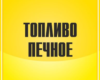 фото Печное топливо.