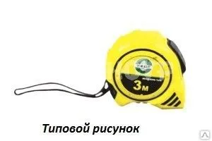 Фото №0 Рулетка изм 3м*16мм пластмас корпус МАСТЕР 092-0316 КЕДР (12/120) ВМ