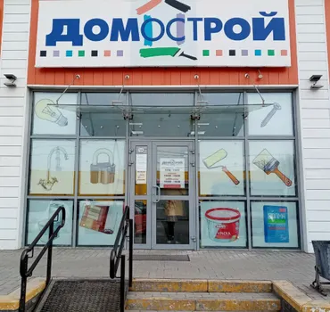 Домострой