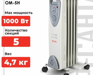 фото Масляный радиатор РЕСАНТА ОМ-5Н, CN, 1 кВт, 15 м², колеса в комплекте, белый