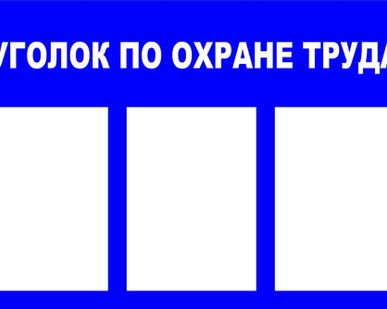 фото Стенд информационный