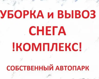 фото Уборка и вывоз снега самосвалами