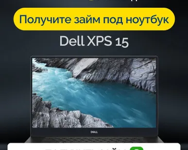 фото Займ под залог ноутбук Dell XPS 15