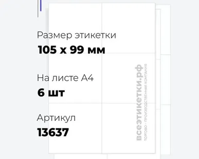 фото Самоклеящиеся этикетки StickWell—6 шт.на А4—105х99мм