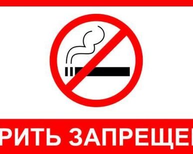фото Табличка "Курить запрещено"