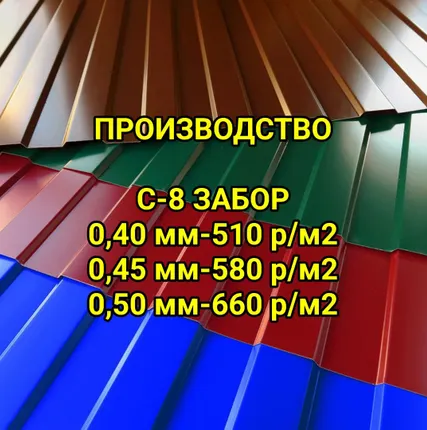 Фото №0 Профнасти С-8 ЗАБОРНЫЙ (профлист)