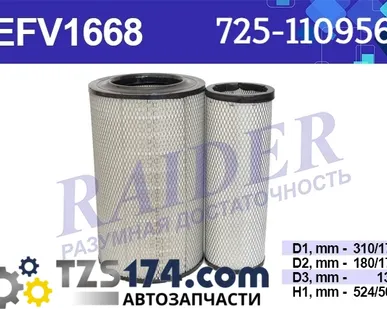 фото Фильтр воздушный (комплект 2шт) 725-1109560 КАМАЗ (Raider EFV1668)