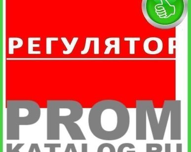 фото Регулятор