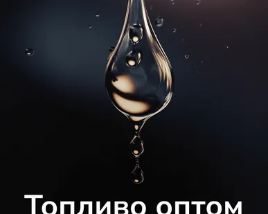 фото Топливо технологическое ТУ ООО ЭкоТОН