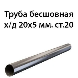 фото Труба 20х5 ст.20 ГОСТ 8734-75