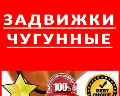 фото Задвижки чугунные