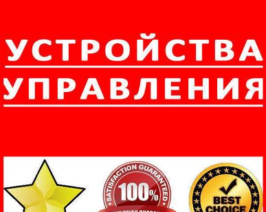 фото Устройства управления