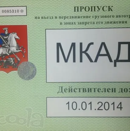 Фото №0 Пропуск на МКАД