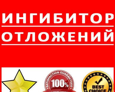 фото Ингибитор отложений
