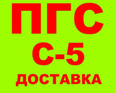 фото Песчано-гравийная смесь ПГС С5, ГОСТ 25607-2009, ГОСТ 23735-2014