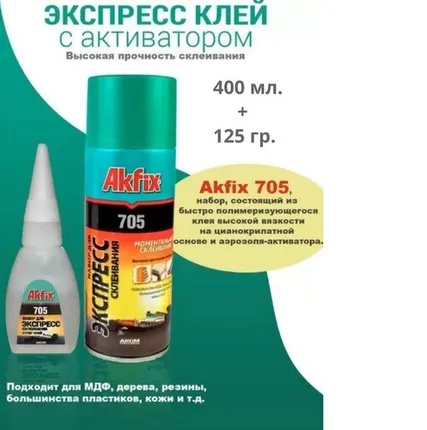 Фото №0 Набор для экспресс склеивания Akfix 705