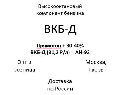 фото Прямогон + 30-40% ВКБ-Д (по низкой цене) = АИ-92
