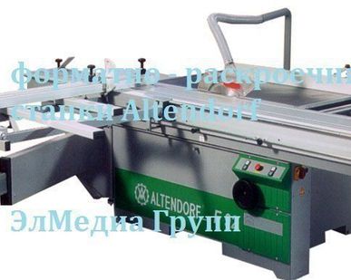 фото Деревообрабатывающие, форматно - раскроечные станки Altendorf