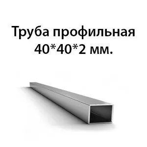 фото Труба 40х40х2 ст.10 ГОСТ 32931-2015