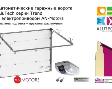 фото Автоматические гаражные ворота AluTech-Trend, 2750х2125, привод AN-Motors