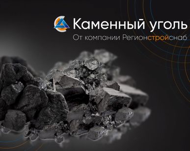 фото Уголь каменный ДПК