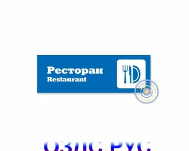 фото Наклейка “Табличка “Ресторан” (Restaurant)”