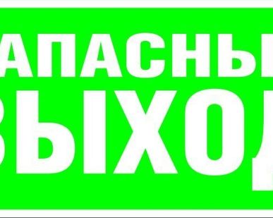 фото Знак Е 23 "Указатель запасного выхода"