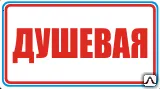 Фото №0 Знак Душевая
