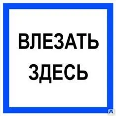 фото Плакат «Влезать здесь» (пленка)