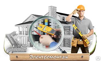 фото ЭЛЕКТРОМОНТАЖНЫЕ
РАБОТЫ
