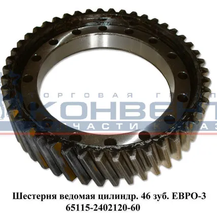 Фото №0 Шестерня ведомая цилиндр. 46 зуб. Евро 3 ОАО "КамАЗ"