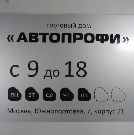 Фото №0 Табличка режим работы