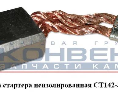 фото Щетка стартера неизолированная