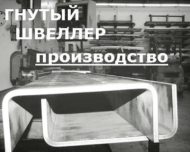 фото швеллер гнутый, стальной, металлопрокат в рязани,