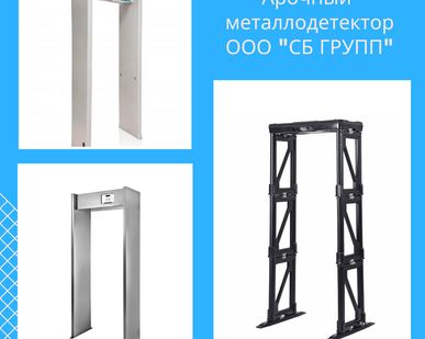 фото Металлодетектор арочный стационарный