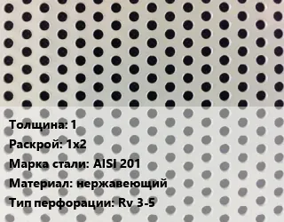 Фото №0 Лист перфорированный 1 1х2 Марка: AISI 201 нержавеющий Rv 3-5
