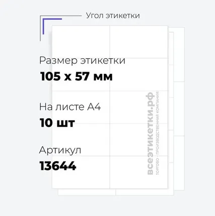 Фото №0 Самоклеящиеся этикетки StickWell—10 шт.на А4—105х57мм