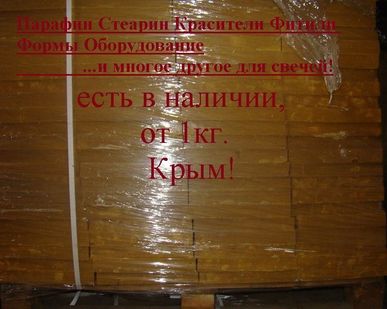 фото Воск ЯВ-1, искусственный аналог пчелиного воска.