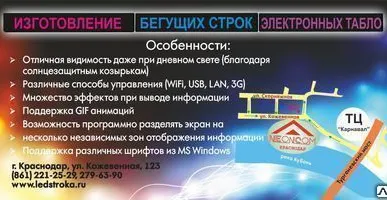 фото Бегущая строка, электронное табло - изготовление