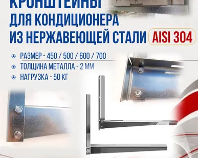 фото Кронштейны для кондиционера AISI-304