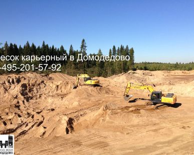 фото Песок карьерный в Домодедово доставка
