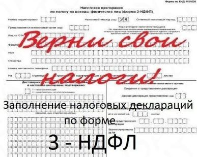фото Заполнение деклараций 3-НДФЛ