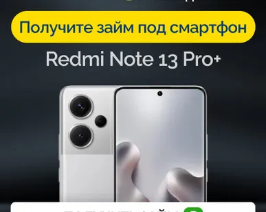 фото Займ под залог смартфон Redmi Note 13 Pro+