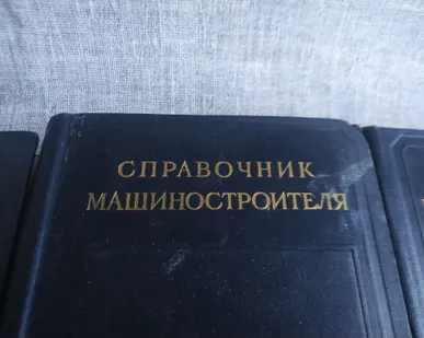 фото Справочник машиностроителя. СССР.
