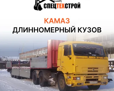 фото Камаз длинномерный кузов, аренда
