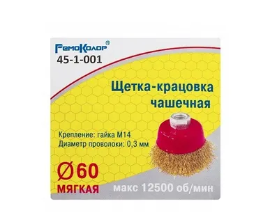 фото Щетка-крацовка чашечная 60мм*М14, латунированная проволока, для УШМ