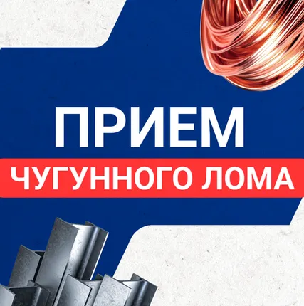 Фото №0 Прием чугунного лома