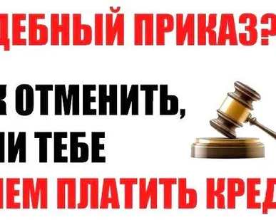 фото Отмена судебных приказов по кредитным договорам, займам, задолженности ЖКХ
