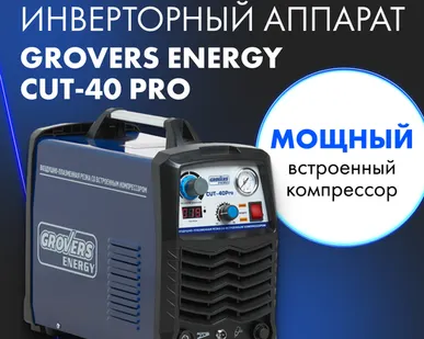 фото Аппарат плазменной резки GROVERS ENERGY CUT-40 PRO со встроенным компрессором